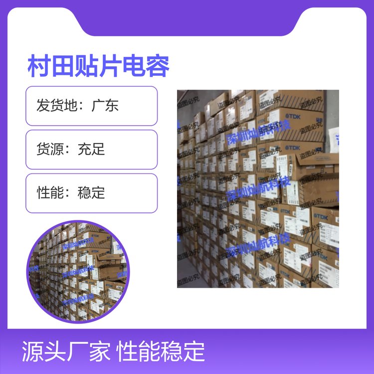 村田貼片電容性能穩(wěn)定封裝標準品質保證現(xiàn)貨即發(fā)