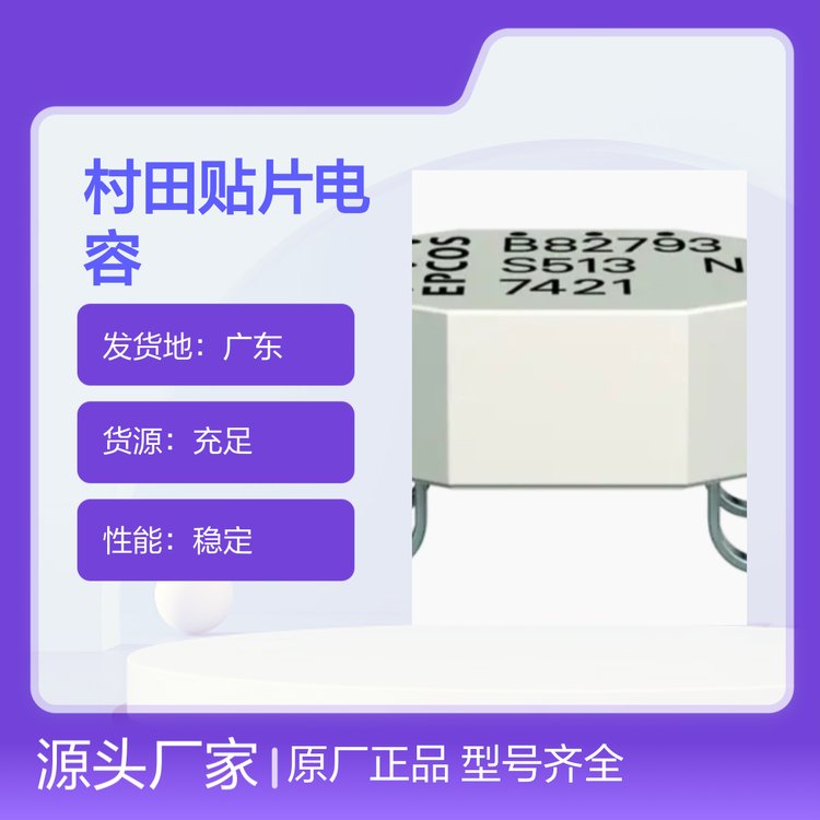 TDK原廠村田貼片電容型號(hào)齊全現(xiàn)貨即發(fā)品質(zhì)保證