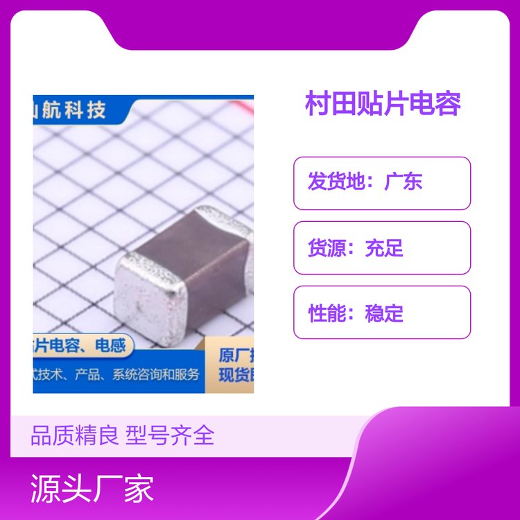 村田貼片電容表面貼裝國際標(biāo)準(zhǔn)品質(zhì)精良價格透明