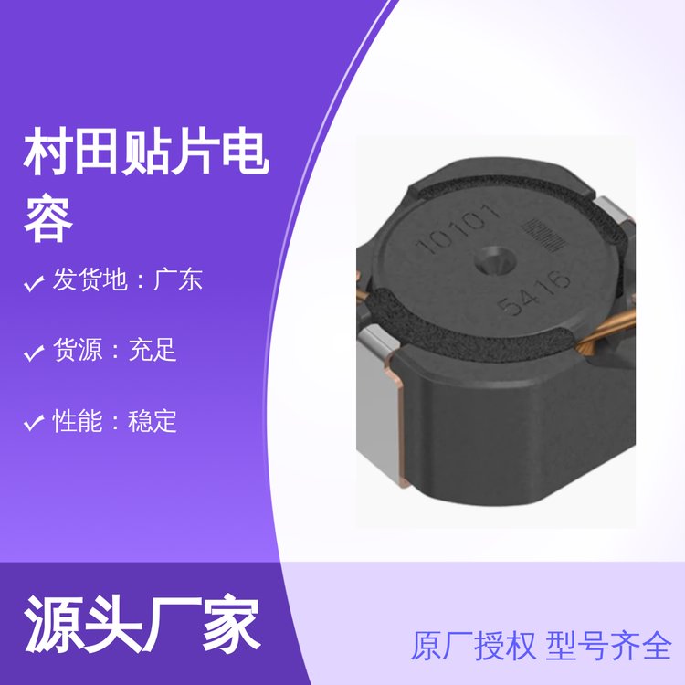 TDK授權(quán)村田貼片電容原廠正品現(xiàn)貨服務(wù)周到價(jià)格透明