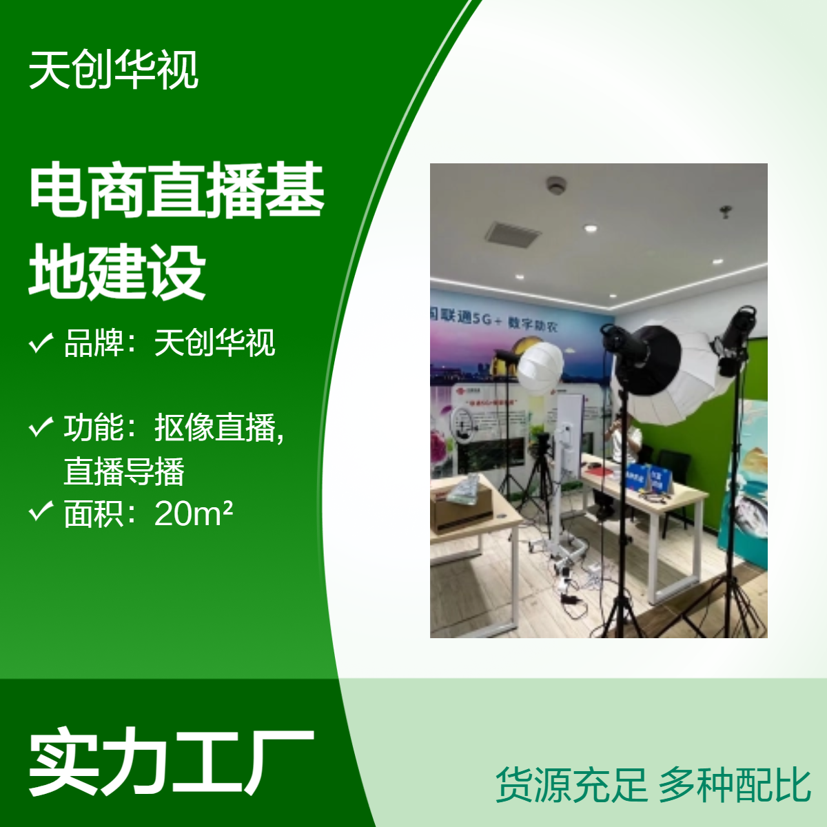 天創(chuàng)華視20m2電商直播基地搭建方案專業(yè)直播間建設