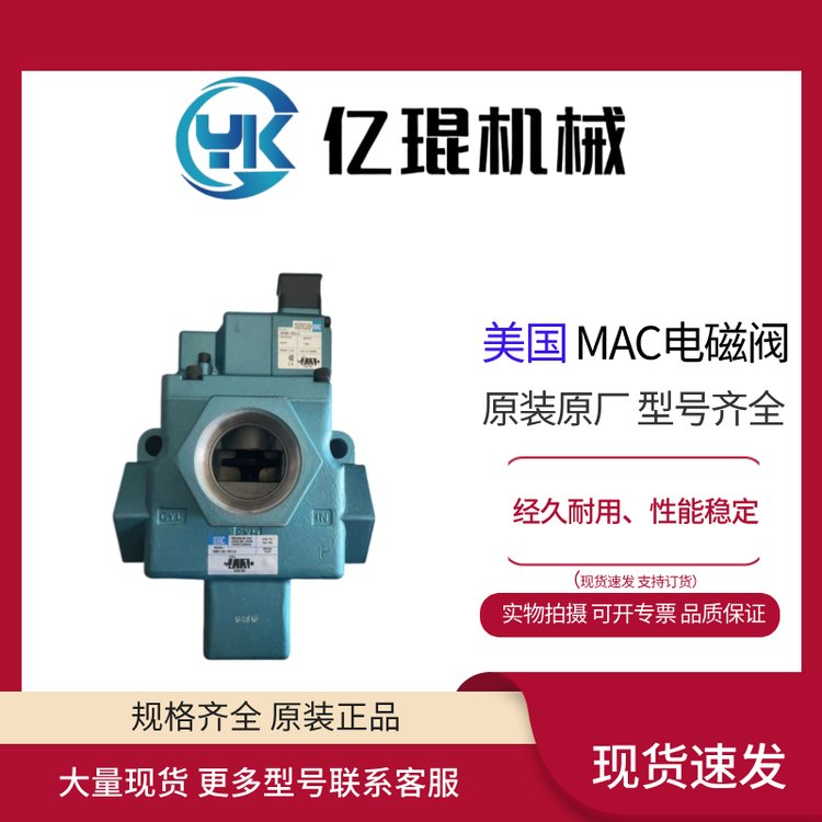 供應(yīng)美國(guó)MAC電磁閥58D-34-781JJ全新原裝現(xiàn)貨常開(kāi)常閉氣控閥