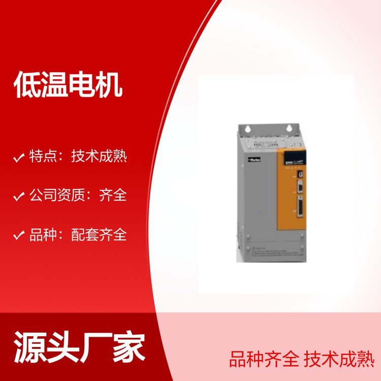 低溫電機一站采購便捷操作品種齊全技術成熟耐磨耐用