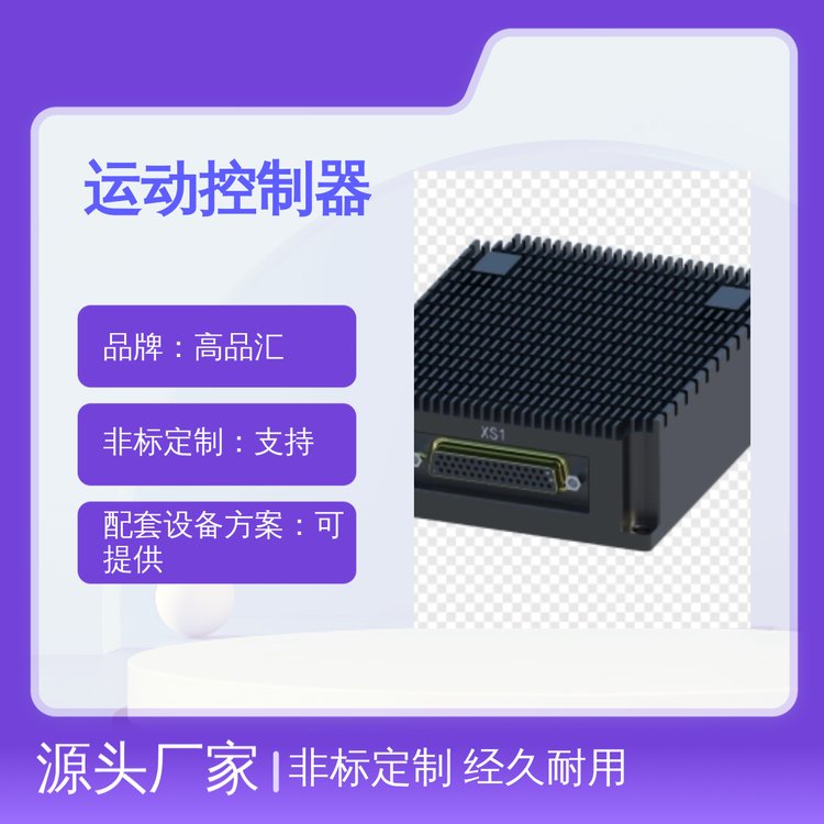 運(yùn)動(dòng)控制器非標(biāo)定制經(jīng)久耐用支持一站式服務(wù)廠家直發(fā)