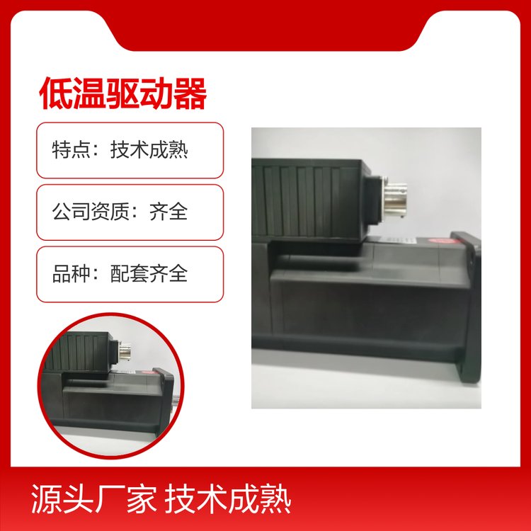 低溫驅(qū)動(dòng)器操作便捷品種配套齊全技術(shù)成熟誠信實(shí)干