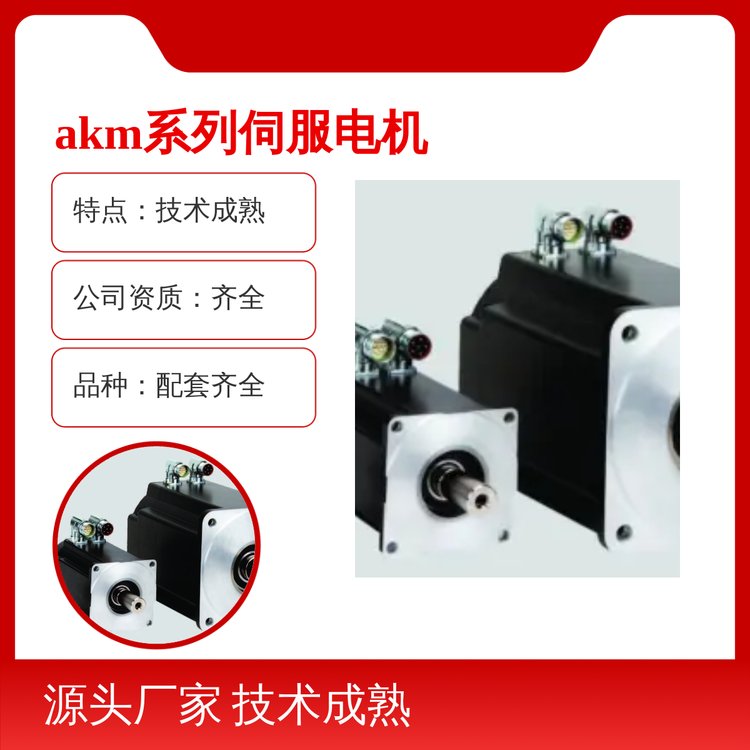 AKM系列伺服電機(jī)封裝精美品質(zhì)保障技術(shù)成熟操作便捷