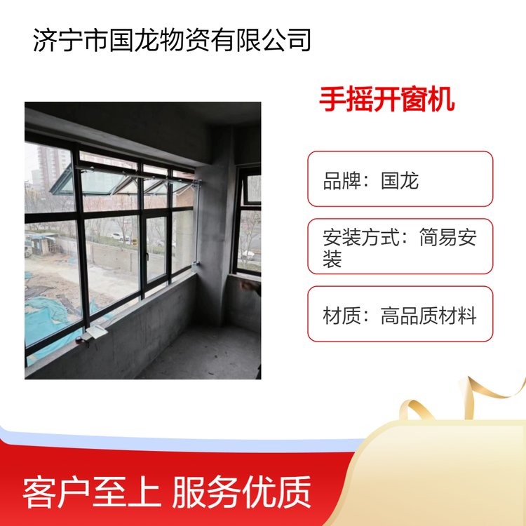 國龍手搖式開窗機(jī)曲臂開啟上懸窗70度開啟消防窗