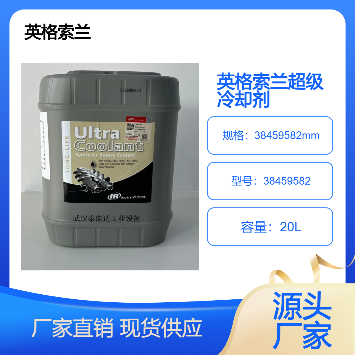 英格索蘭IngersollRand空壓機(jī)配件超級冷卻劑38459582