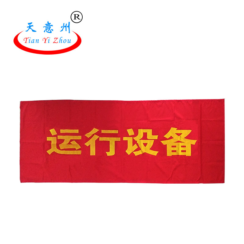 天意州電力吸磁式紅布幔運(yùn)行設(shè)備帶磁鐵紅布簾警示布簾