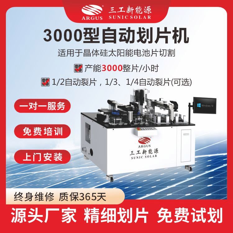 三工太陽能電池激光劃片機(jī)產(chǎn)能3000整片每小時(shí)