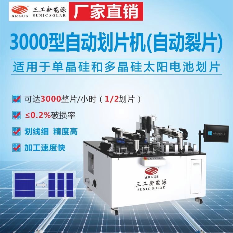 太陽(yáng)能電池板劃片機(jī)3000型全自動(dòng)激光劃片裂片機(jī)