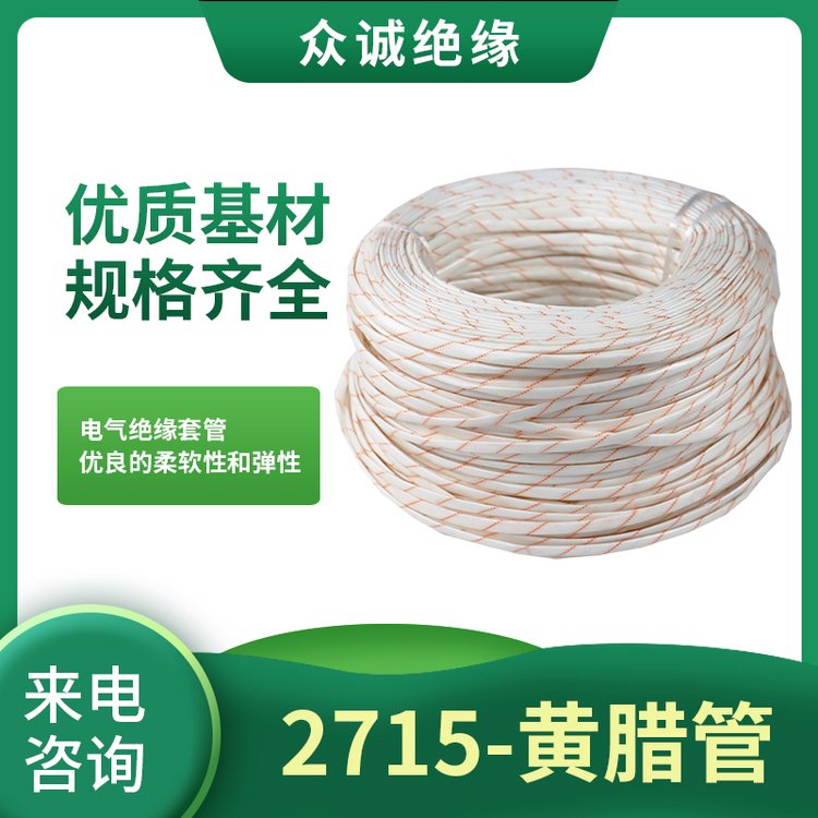 電機2715絕緣套管玻璃纖維套管黃蠟管生產(chǎn)供應(yīng)-眾誠