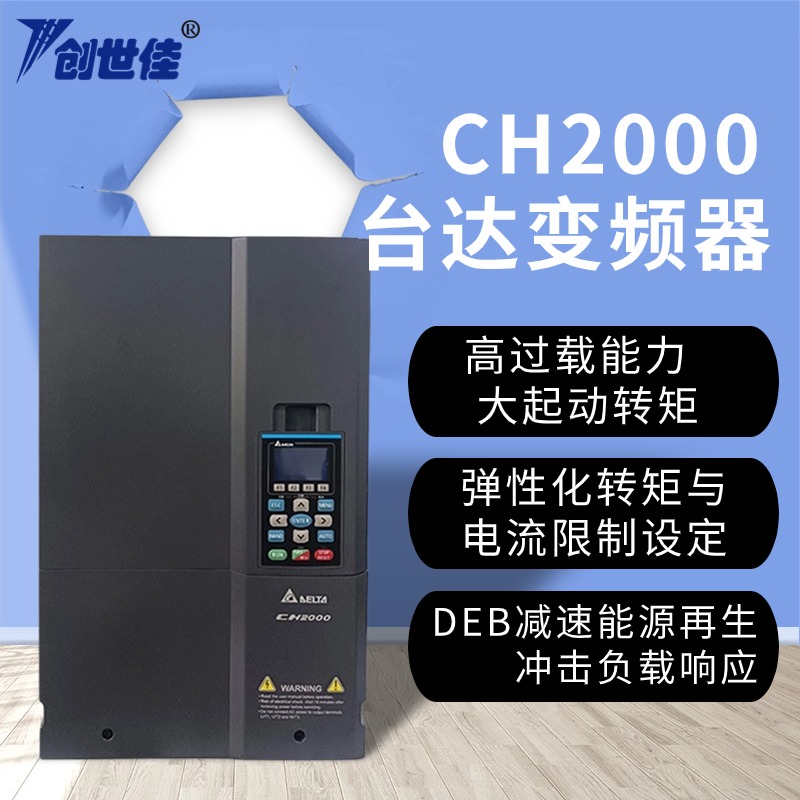 CH2000臺達(dá)變頻器重載型矢量控制VFD075CH23A-217.5kw質(zhì)量保證
