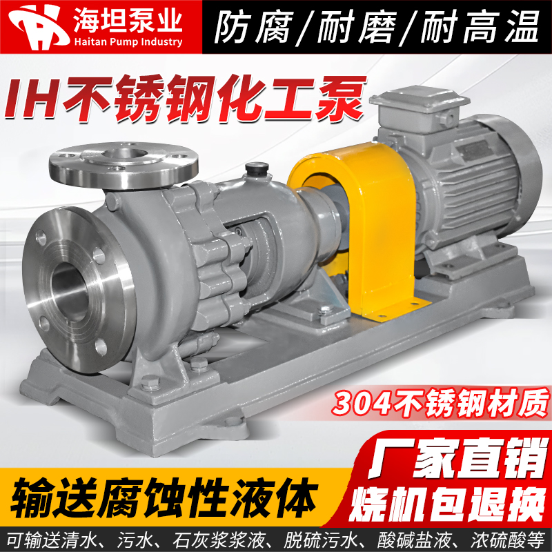 IH不銹鋼化工泵臥式管道離心泵耐腐蝕耐高溫無泄漏泵
