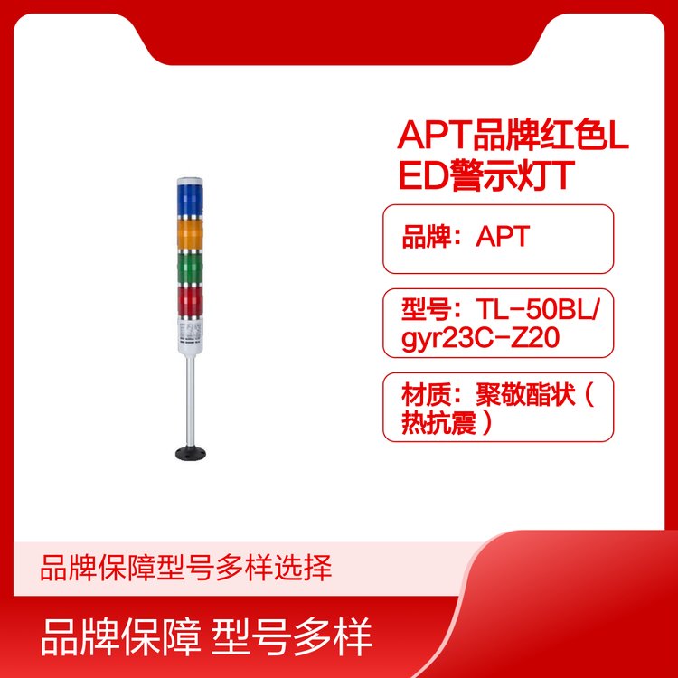 APT品牌紅色LED警示燈TL-50BL常亮信號(hào)燈柱斷續(xù)蜂鳴