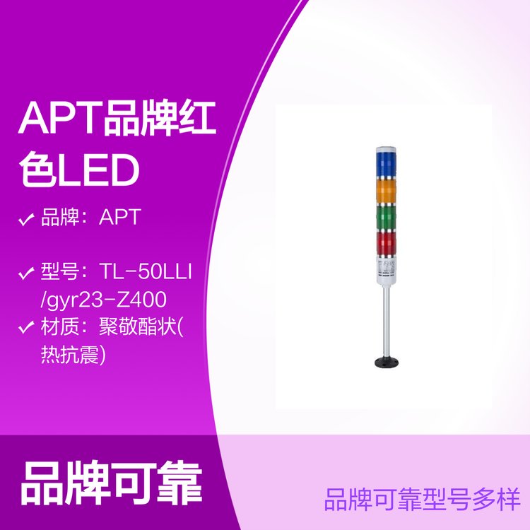 APT品牌紅色LED警示燈TL50LLI常亮信號燈柱標準安裝