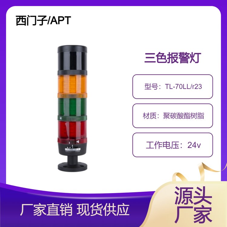 原裝西門子APT（原二工）三色連續(xù)報警TL-70LL\/RGY23 70BC\/23 70L