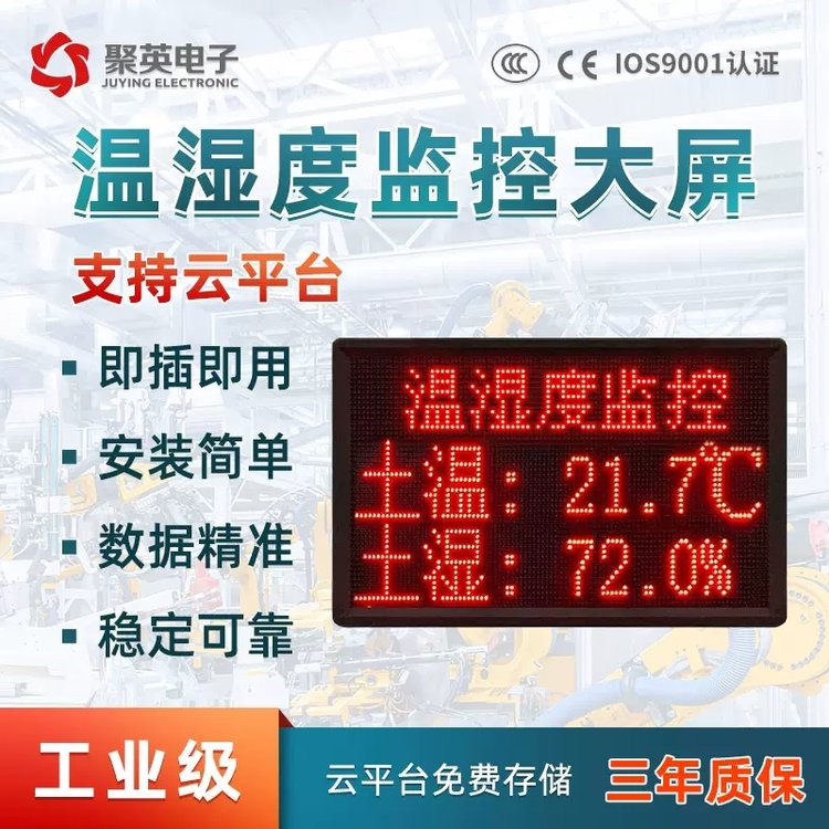 倉庫工地大棚溫濕度土壤溫度濕度LED大屏顯示監(jiān)測系統(tǒng)環(huán)境看板