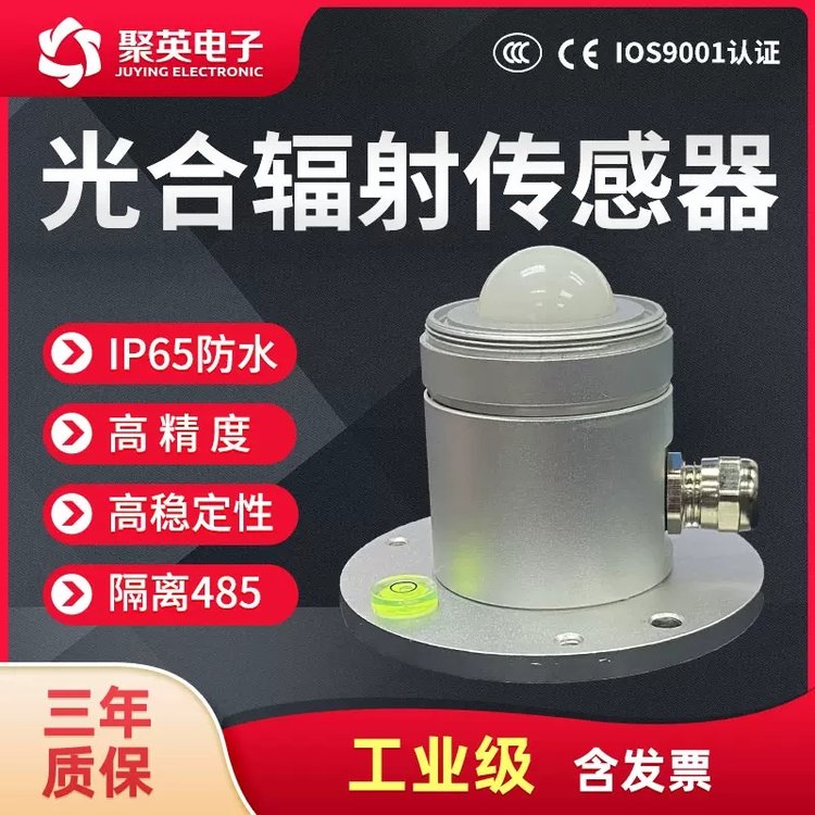 光合有效輻射傳感器高精度輻射光量子表光照儀寬譜吸收變送器農(nóng)業(yè)