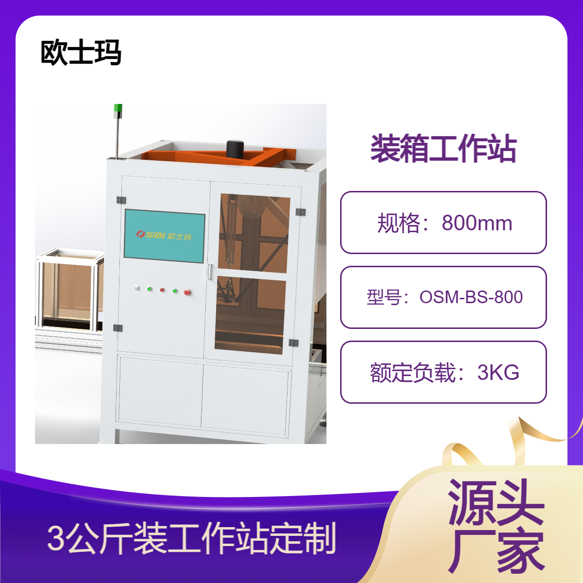 OSMI并聯(lián)機(jī)器人自動(dòng)裝箱機(jī)，食品\/飲料柔性包裝流水線