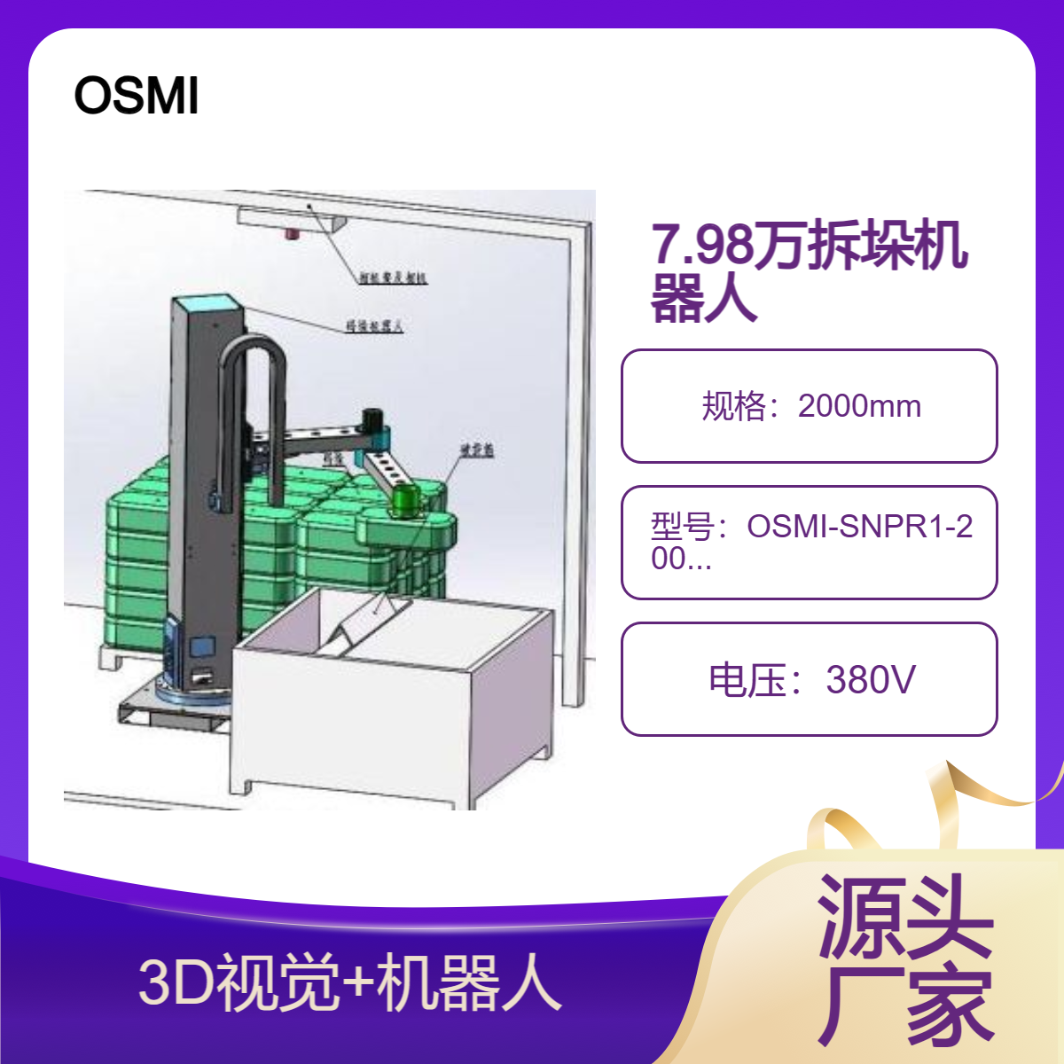 歐士瑪?shù)统杀?D視覺拆垛機(jī)器人誠(chéng)招全國(guó)代理
