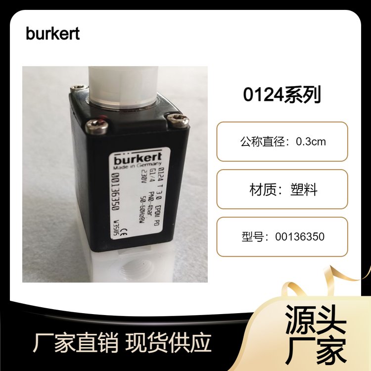 原裝burkert電磁閥0124T直動(dòng)式寶德00069006DN3EPDMG1\/400136350