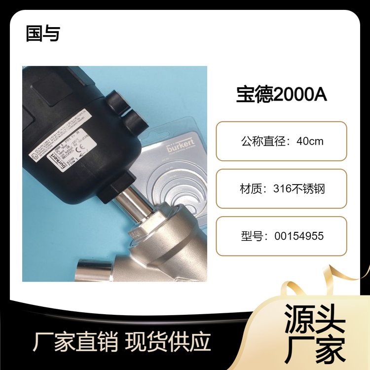 154955寶德寶帝氣動角座閥2000burkert兩通焊接型DN40mm00154955