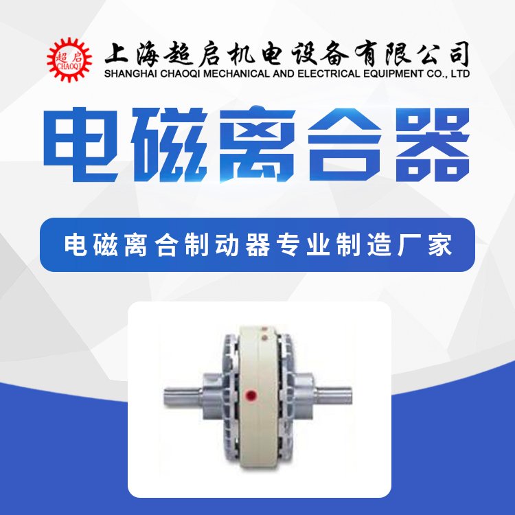磁粉式電磁離合器磁粉離合器資質(zhì)齊技術(shù)成熟交貨周期短兼容性好