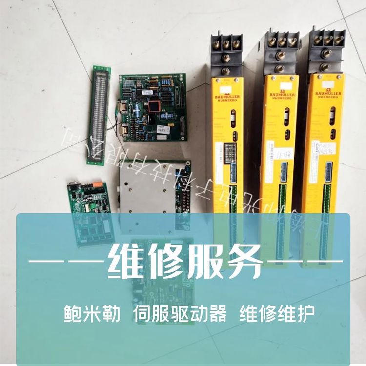 包米勒電動驅(qū)動器維修伺服電壓偏移超出合理范圍
