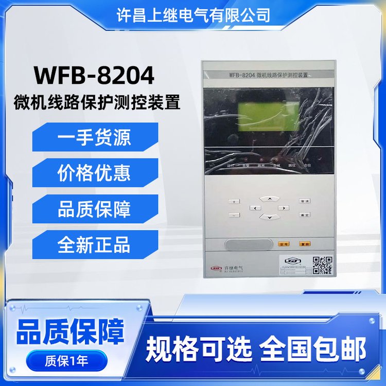 許繼電氣WFB-8204微機(jī)線路保護(hù)測(cè)控裝置