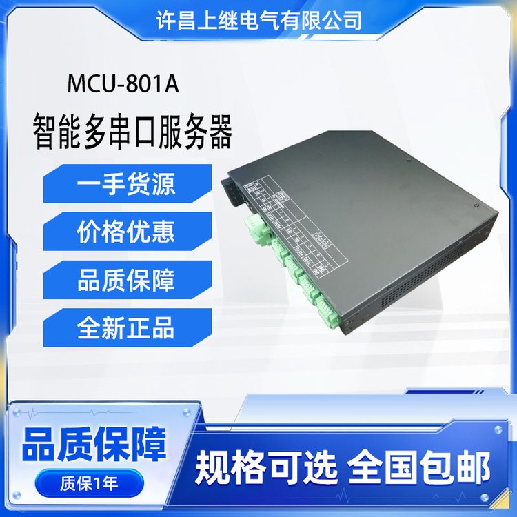 許繼電氣MCU-801A智能多串口服務(wù)器正品保障發(fā)貨快速一手貨源