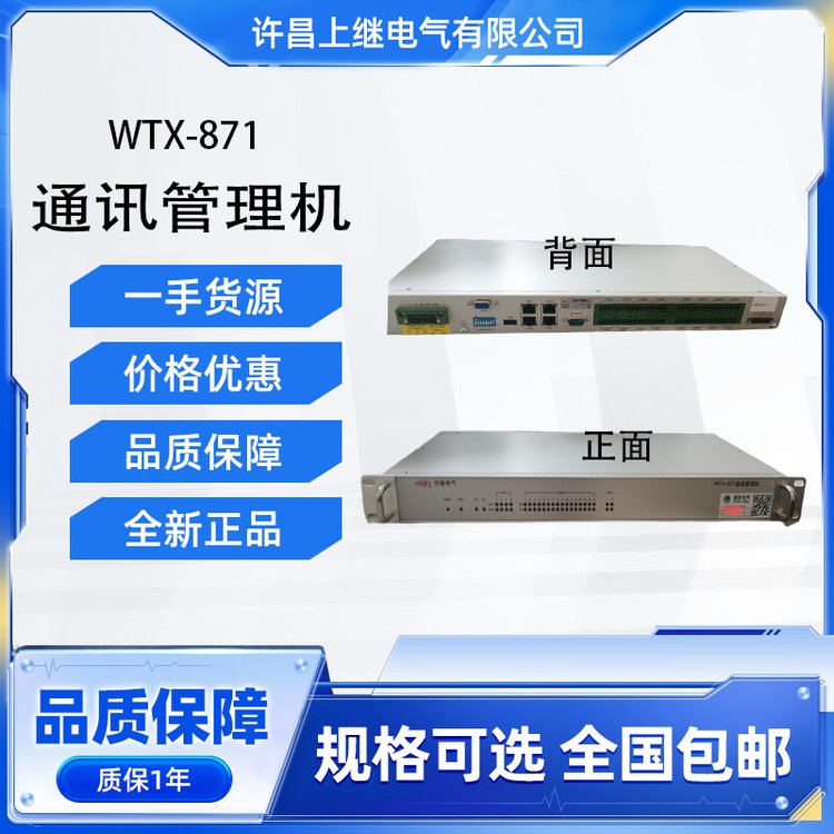 許繼電氣WTX-871通訊管理機通訊管理裝置一手貨源全新原裝正品