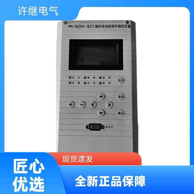 許繼電氣出品WDH-822A微機(jī)電動(dòng)機(jī)保護(hù)測(cè)控裝置穩(wěn)定耐用值得信賴(lài)