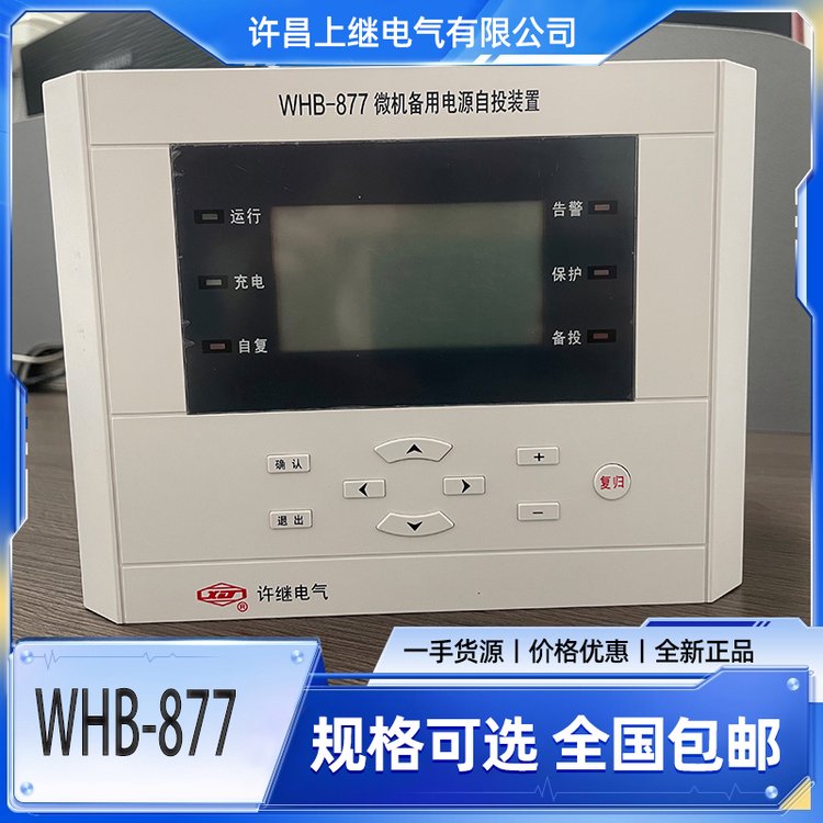 許繼電氣WHB-877微機(jī)備用電源自投裝置全國(guó)包郵質(zhì)保一年