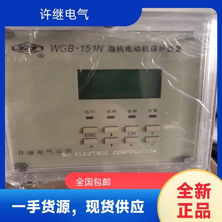 許繼電氣WGB-141N微機(jī)廠用變保護(hù)裝置品質(zhì)保障發(fā)貨迅速