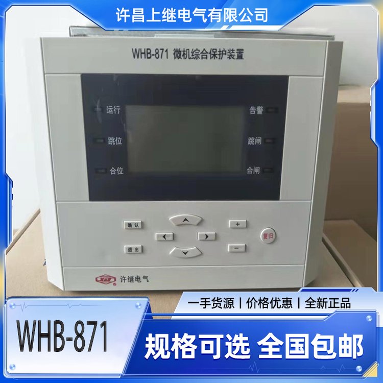 許繼電氣WHB-871微機綜合保護裝置全網(wǎng)正品保障發(fā)貨快速