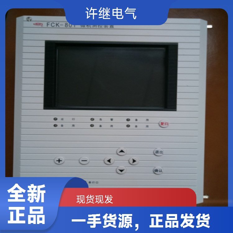 許繼電氣FCK-802微機(jī)測(cè)控全網(wǎng)包郵優(yōu)質(zhì)產(chǎn)品放心選購