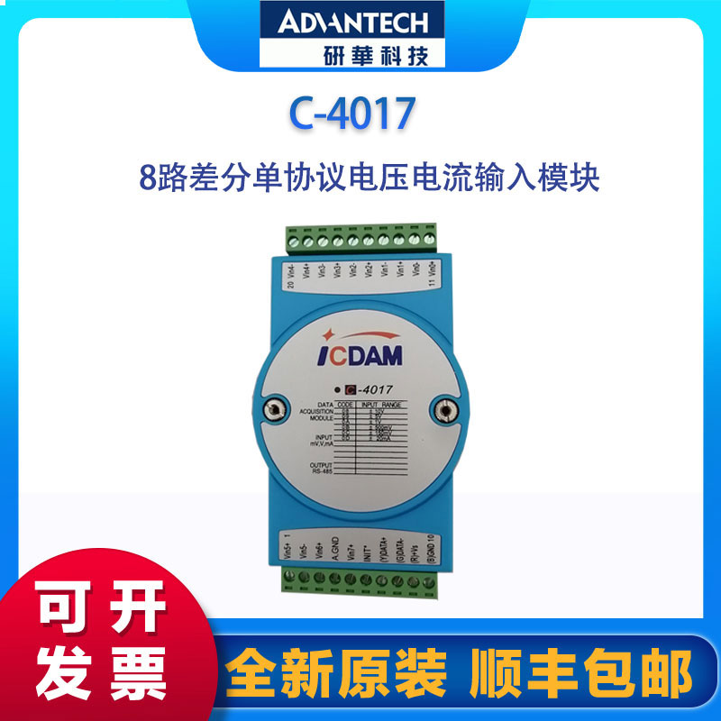 C-4017工廠直流電壓采集模塊8路模擬量輸入模塊進(jìn)口芯片兼容研華