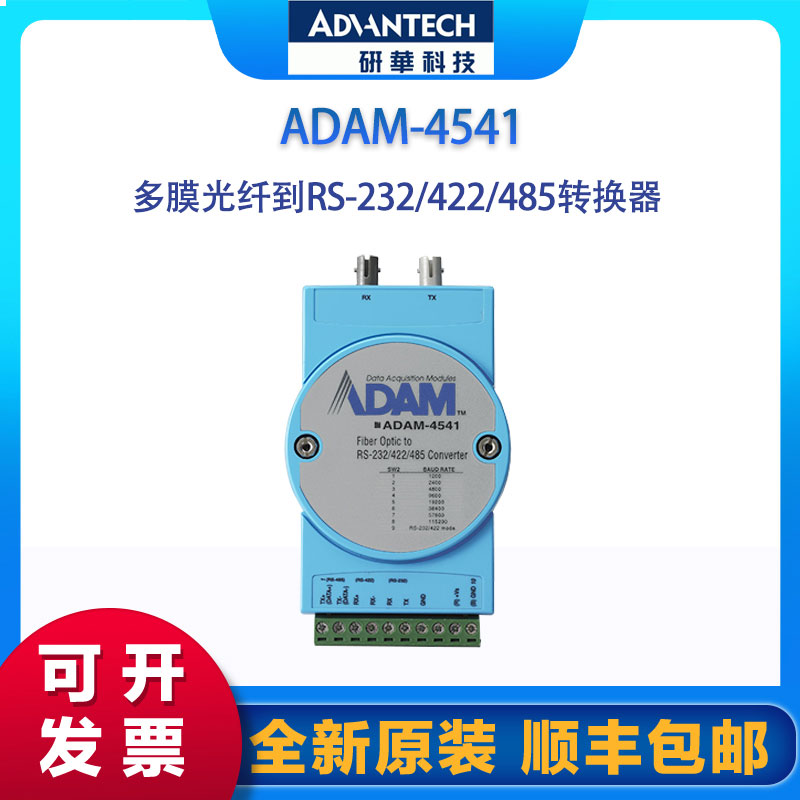研華多膜光纖轉(zhuǎn)換器ADAM-4541，多膜光纖到RS-232\/422\/485轉(zhuǎn)換器