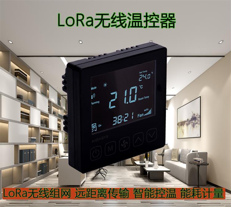 海思V602型LoRa聯(lián)網(wǎng)溫控器鍵盤(pán)鎖定遠(yuǎn)程管理酒店商場(chǎng)