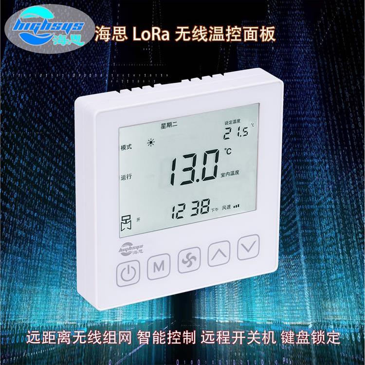 海思LoRa無線溫控面板遠距離無線組網(wǎng)空調地暖兩用4管制