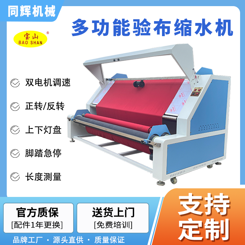 寶山牌驗(yàn)布縮水一體機(jī)型號(hào)BS-102A布料縮水驗(yàn)布機(jī)多功能門幅2米