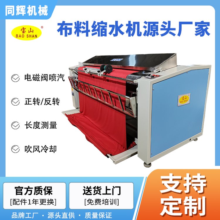 制衣廠機械設(shè)備寶山牌BS-104型多功能布料縮水松布機