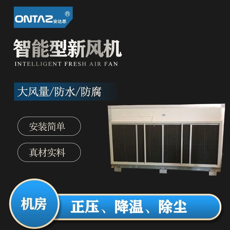 安達(dá)思工業(yè)新風(fēng)系統(tǒng)用于電力室機(jī)房實(shí)驗室新風(fēng)機(jī)
