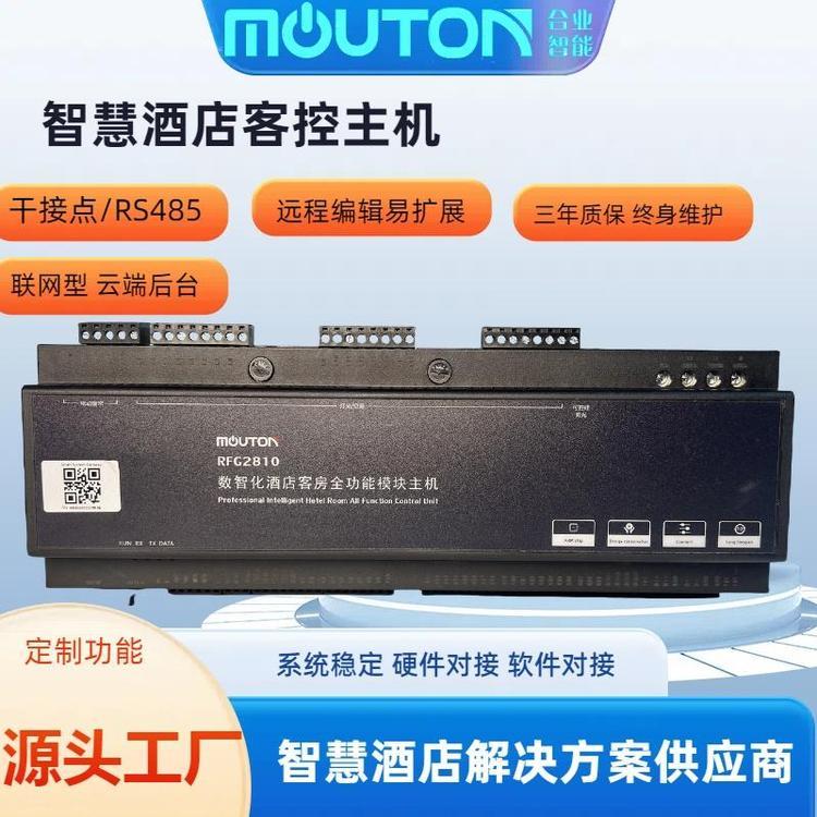惠州合業(yè)智能mouton智慧客房解決方案高端酒店賓館客控系統(tǒng)rcu支持定制32路模塊主機