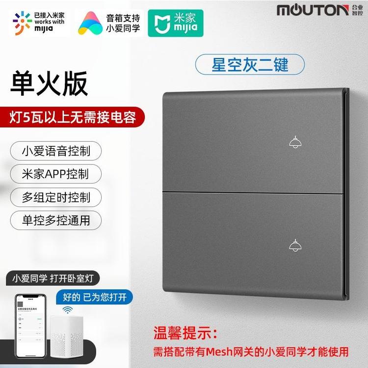 moutom合業(yè)新適用于米家藍(lán)牙m(xù)esh按鍵小米小愛同學(xué)語音無線雙控零火智能開關(guān)