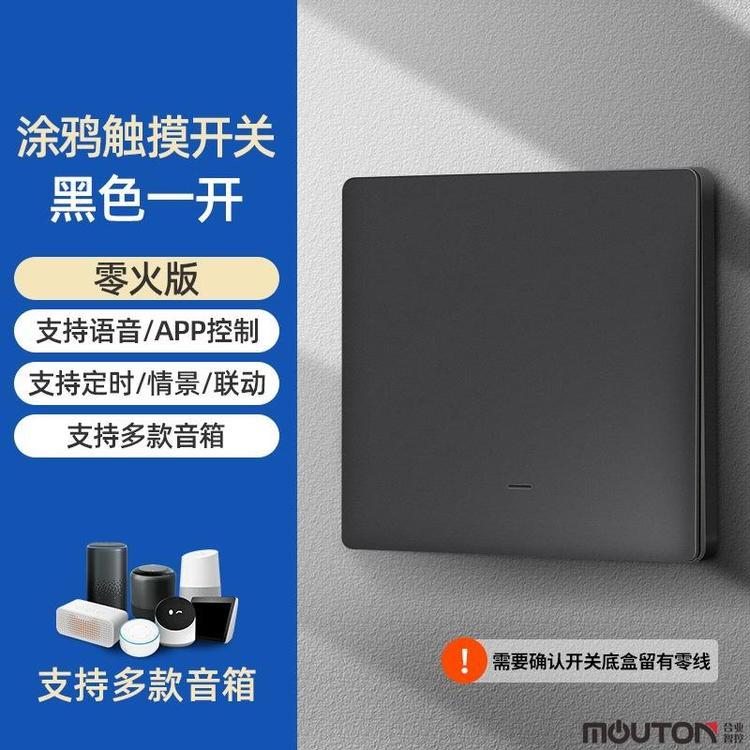 moutom米家涂鴉zigbee無線2.4G藍牙Mesh智能語音小愛APP控制開關(guān)（零火版）