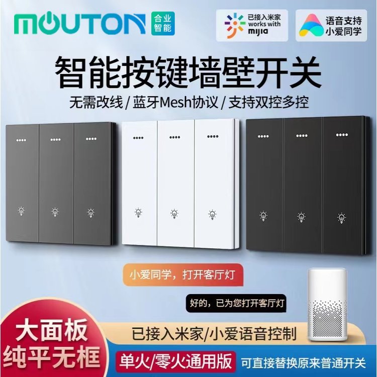 moutom智能工廠涂鴉米家藍(lán)牙Mesh智慧語音小愛同學(xué)APP控制開關(guān)面板（零火版）支持定制免費(fèi)刻字
