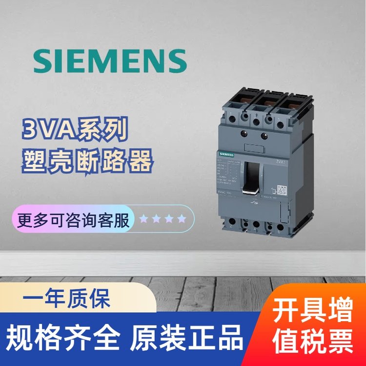 3VA系列塑殼斷路器規(guī)格齊全正規(guī)可開發(fā)票