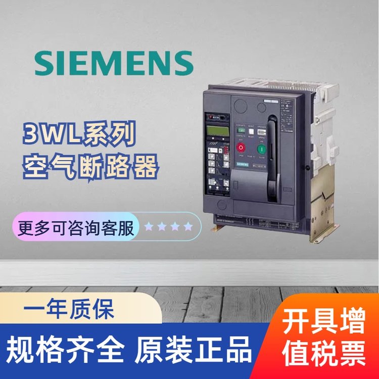 3WL系列空氣斷路器規(guī)格齊全一年質(zhì)保正規(guī)開增值稅發(fā)票
